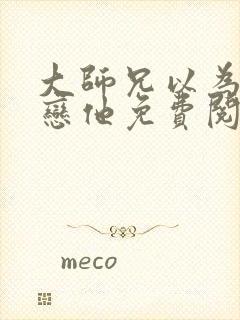 大师兄以为我暗恋他免费阅读封面