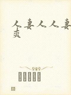 人妻人人妻人人爽封面