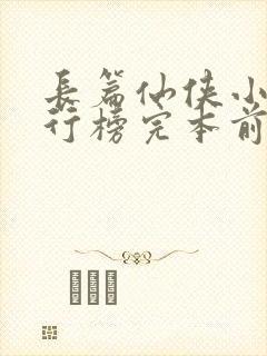 长篇仙侠小说排行榜完本前十名