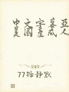 中文字幕亚洲欧美国产成人