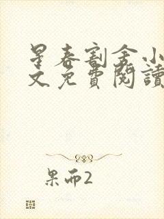 星春割舍小说全文免费阅读最新章节