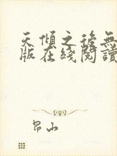 天倾之后无删减版在线阅读