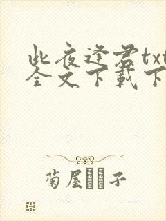 此夜逢君txt全文下载下载