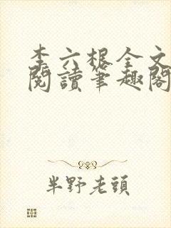 李六根全文免费阅读笔趣阁