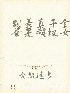 别惹真千金,她爸是超级女儿奴短剧免费观看