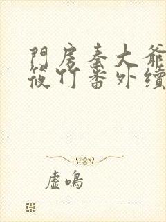 门房秦大爷与付筱竹番外续写