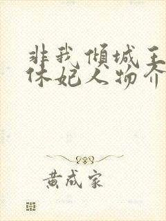 非我倾城王爷要休妃人物介绍