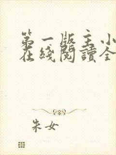 第一版主小说网在线阅读全文封面