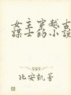 女主穿越古代当谋士的小说