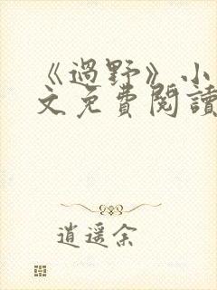 《过野》小说全文免费阅读