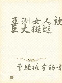 亚洲女人被黑人巨大挺进封面