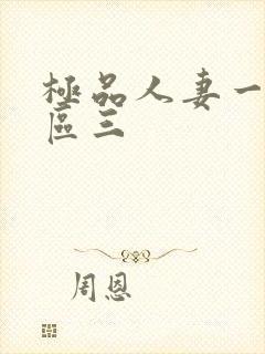 极品人妻一区二区三