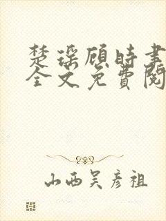 楚瑶顾时聿小说全文免费阅读