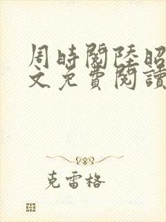 周时阅陆昭菱全文免费阅读