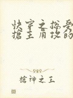 快穿之总受文里抢主角攻的小说免费阅读辞玖