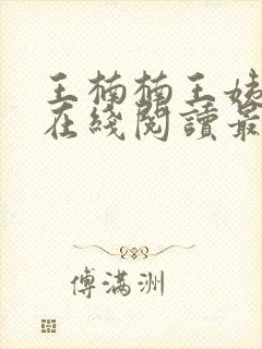 王楠楠王姨小说在线阅读最新章节封面