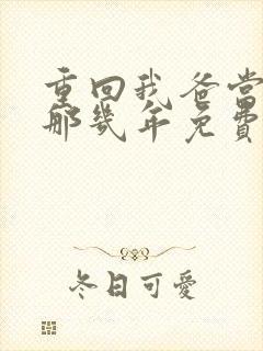 重回我爸当校草那几年免费阅读