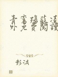 青鸾殇苏凌霄番外免费阅读