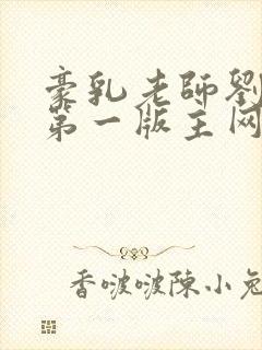 豪乳老师刘艳5第一版主网