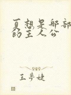 夏想是哪部小说的主人公