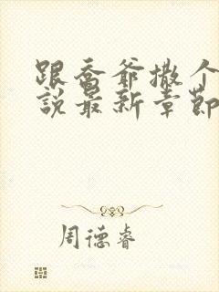 跟乔爷撒个娇小说最新章节封面