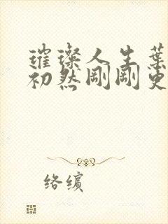 璀璨人生叶辰萧初然刚刚更新