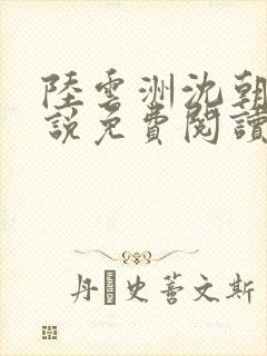 陆云洲沈朝惜小说免费阅读