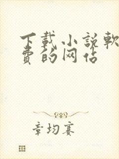 下载小说软件免费的网站