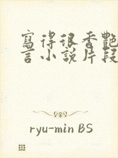 写得很香艳的古言小说片段