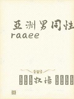 亚洲男同性恋fraaee