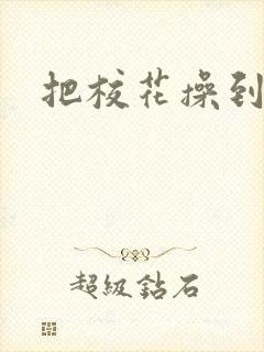 把校花操到高潮