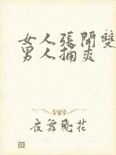 女人张开双腿让男人捅爽