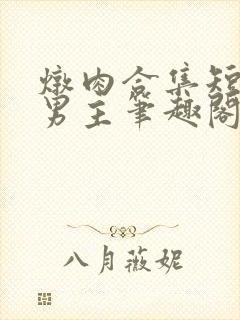 炖肉合集短篇双男主笔趣阁