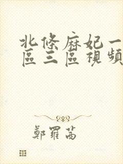 北条麻妃一区二区三区视频