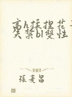高h揉捏花蒂到失禁bl双性