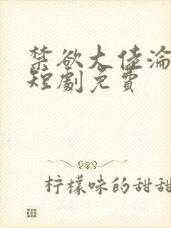 禁欲大佬沦陷了短剧免费