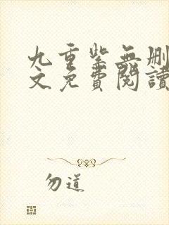 九重紫无删减全文免费阅读