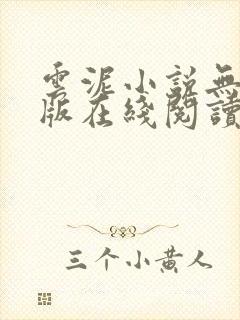 云泥小说无删减版在线阅读