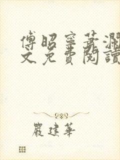 傅昭宁萧澜渊全文免费阅读