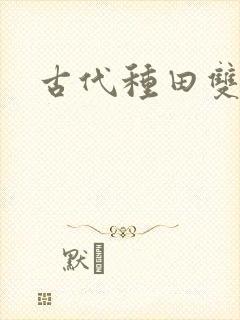 古代种田双男主