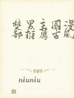 双男主国漫50部推荐古风封面