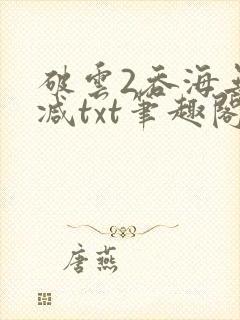 破云2吞海无删减txt笔趣阁