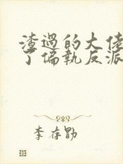 渣过的大佬都成了偏执反派