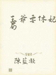 王爷要休妃的结局