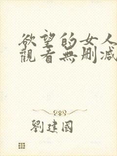 欲望的女人在线观看无删减版