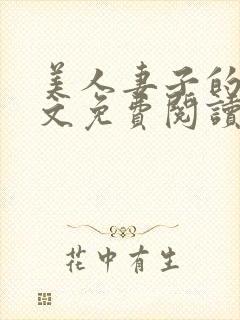 美人妻子的泪全文免费阅读最新章节