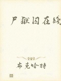 尸狱囚在线观看