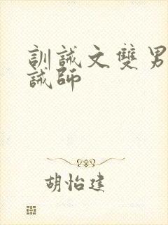 训诫文双男主训诫师封面