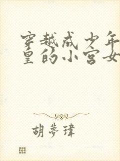 穿越成少年秦始皇的小宫女小说顾我则笑