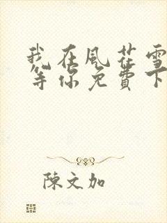 我在风花雪月里等你免费下载txt